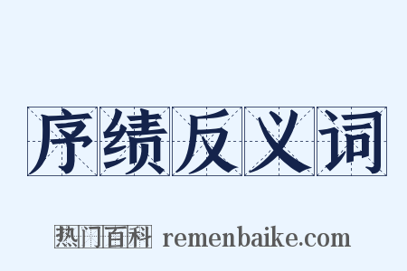 序绩反义词是什么意思的图片